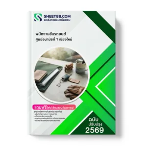 หน้าปกแนวข้อสอบ พนักงานขับรถยนต์ ศูนย์อนามัยที่ 1 เชียงใหม่