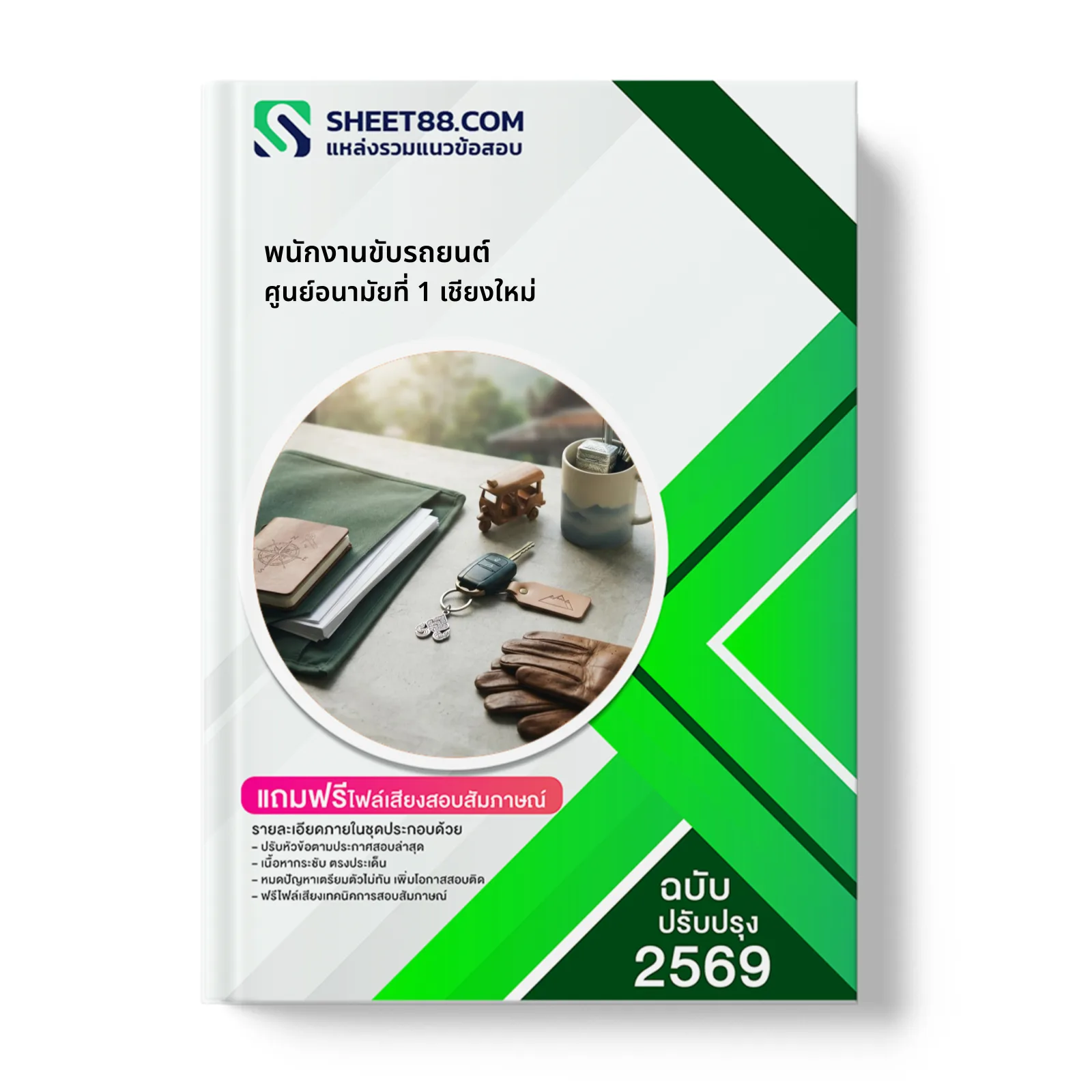 หน้าปกแนวข้อสอบ พนักงานขับรถยนต์ ศูนย์อนามัยที่ 1 เชียงใหม่