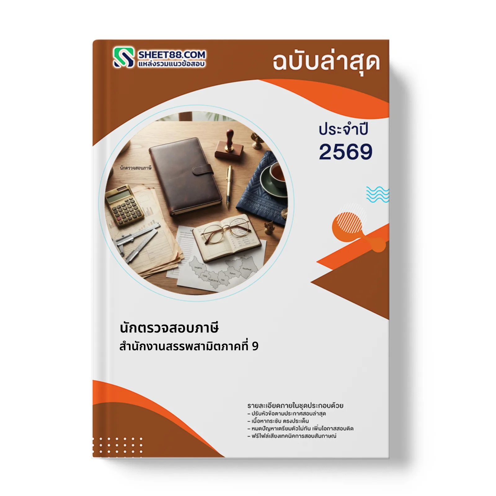 หน้าปกแนวข้อสอบ นักตรวจสอบภาษี สำนักงานสรรพสามิตภาคที่ 9