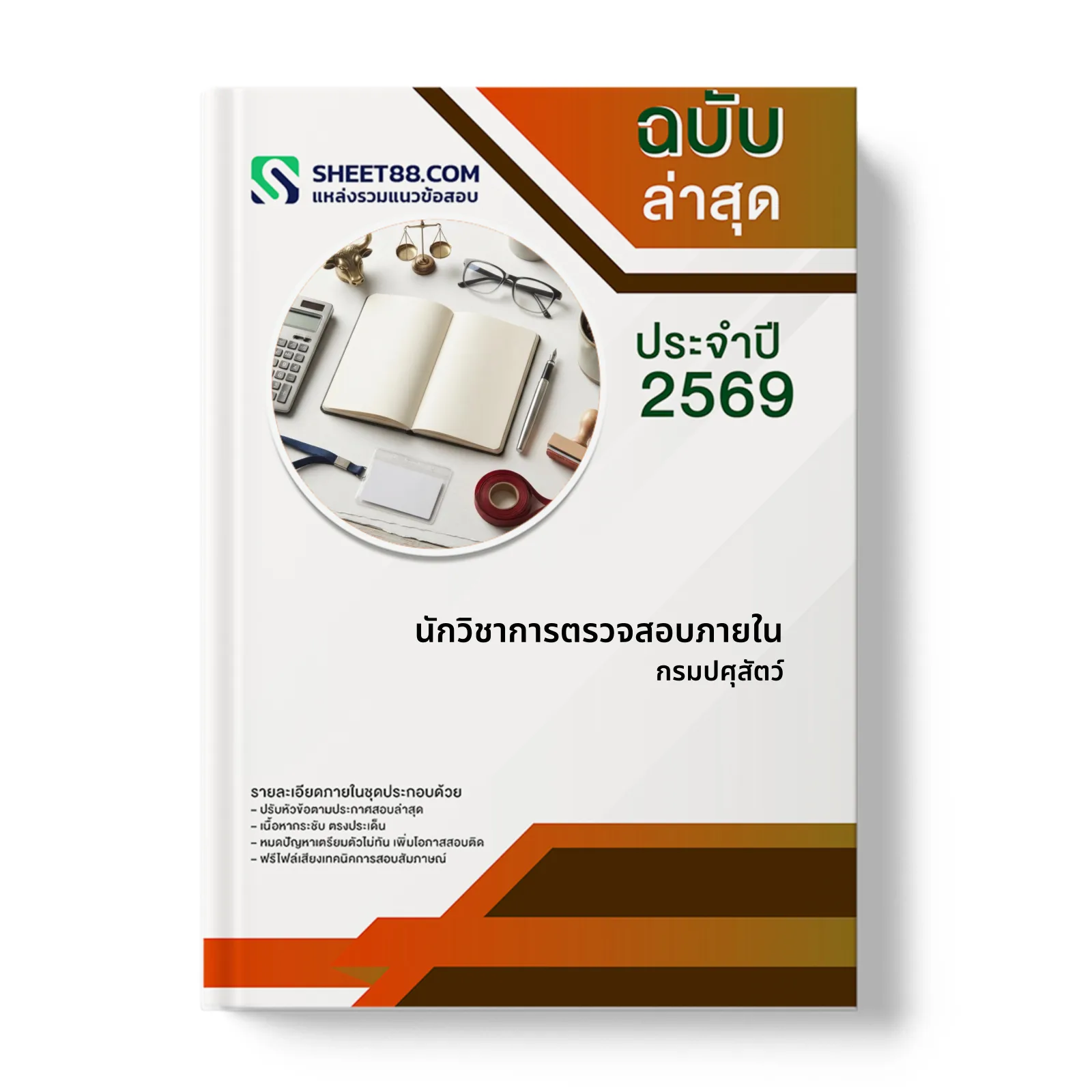 หน้าปกแนวข้อสอบ นักวิชาการตรวจสอบภายใน กรมปศุสัตว์