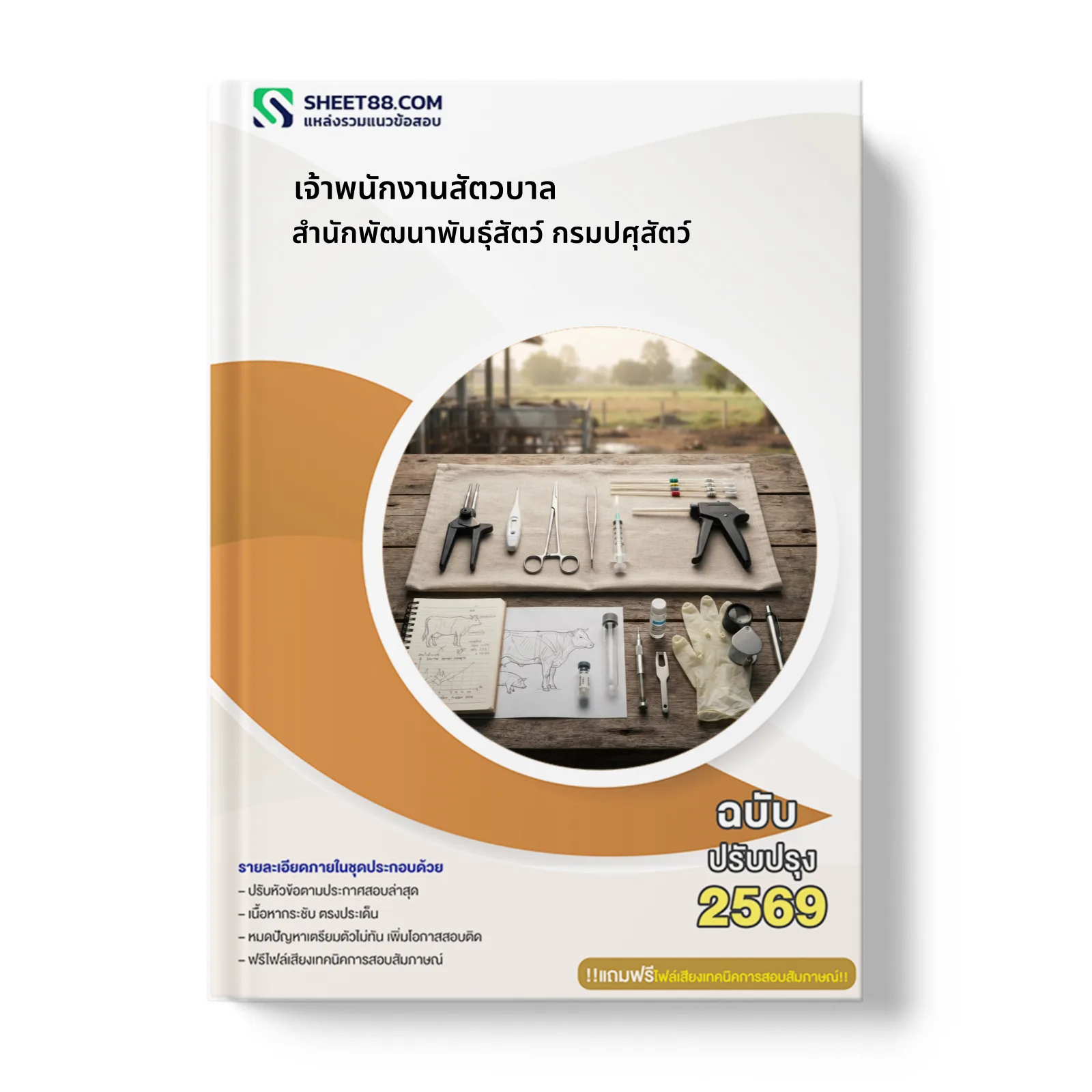 หน้าปกแนวข้อสอบ เจ้าพนักงานสัตวบาล สำนักพัฒนาพันธุ์สัตว์ กรมปศุสัตว์