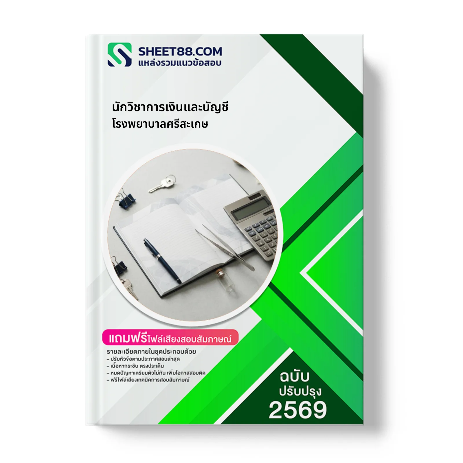 หน้าปกแนวข้อสอบ นักวิชาการเงินและบัญชี โรงพยาบาลศรีสะเกษ