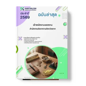 หน้าปกแนวข้อสอบ เจ้าพนักงานแรงงาน สำนักงานจัดหางานจังหวัดตาก