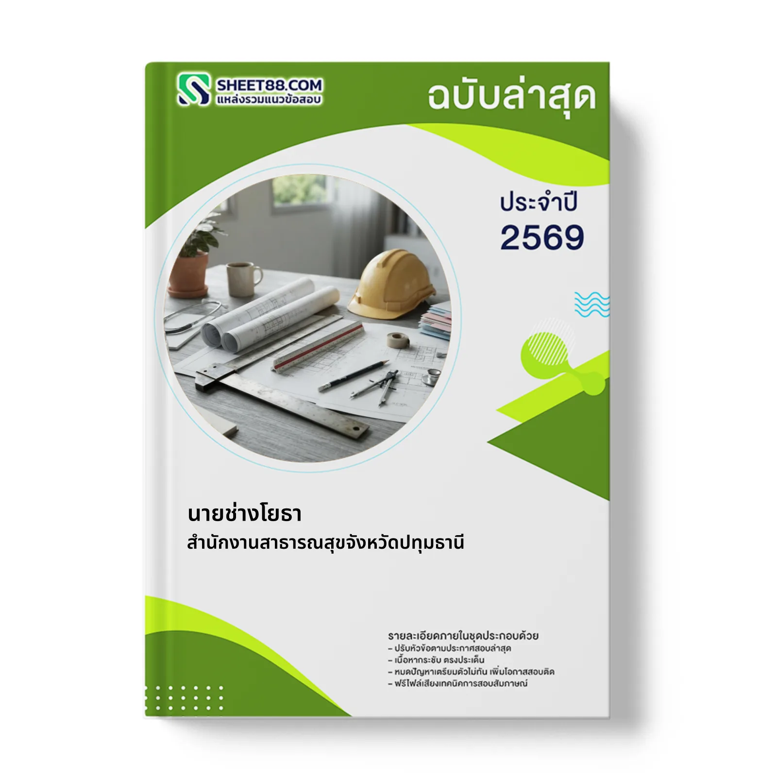 หน้าปกแนวข้อสอบ นายช่างโยธา สำนักงานสาธารณสุขจังหวัดปทุมธานี