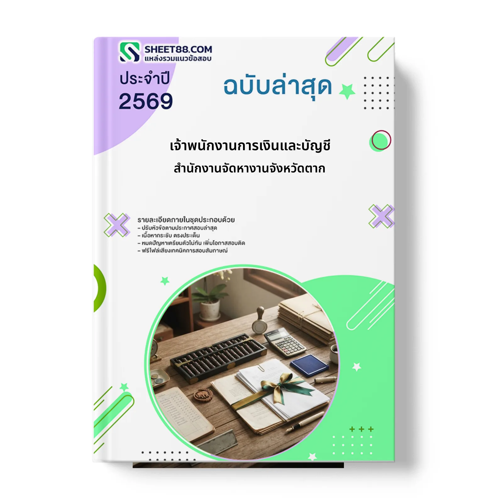 หน้าปกแนวข้อสอบ เจ้าพนักงานการเงินและบัญชี สำนักงานจัดหางานจังหวัดตาก