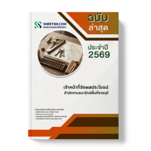 หน้าปกแนวข้อสอบ เจ้าหน้าที่จัดผลประโยชน์ สำนักงานธนารักษ์พื้นที่ราชบุรี