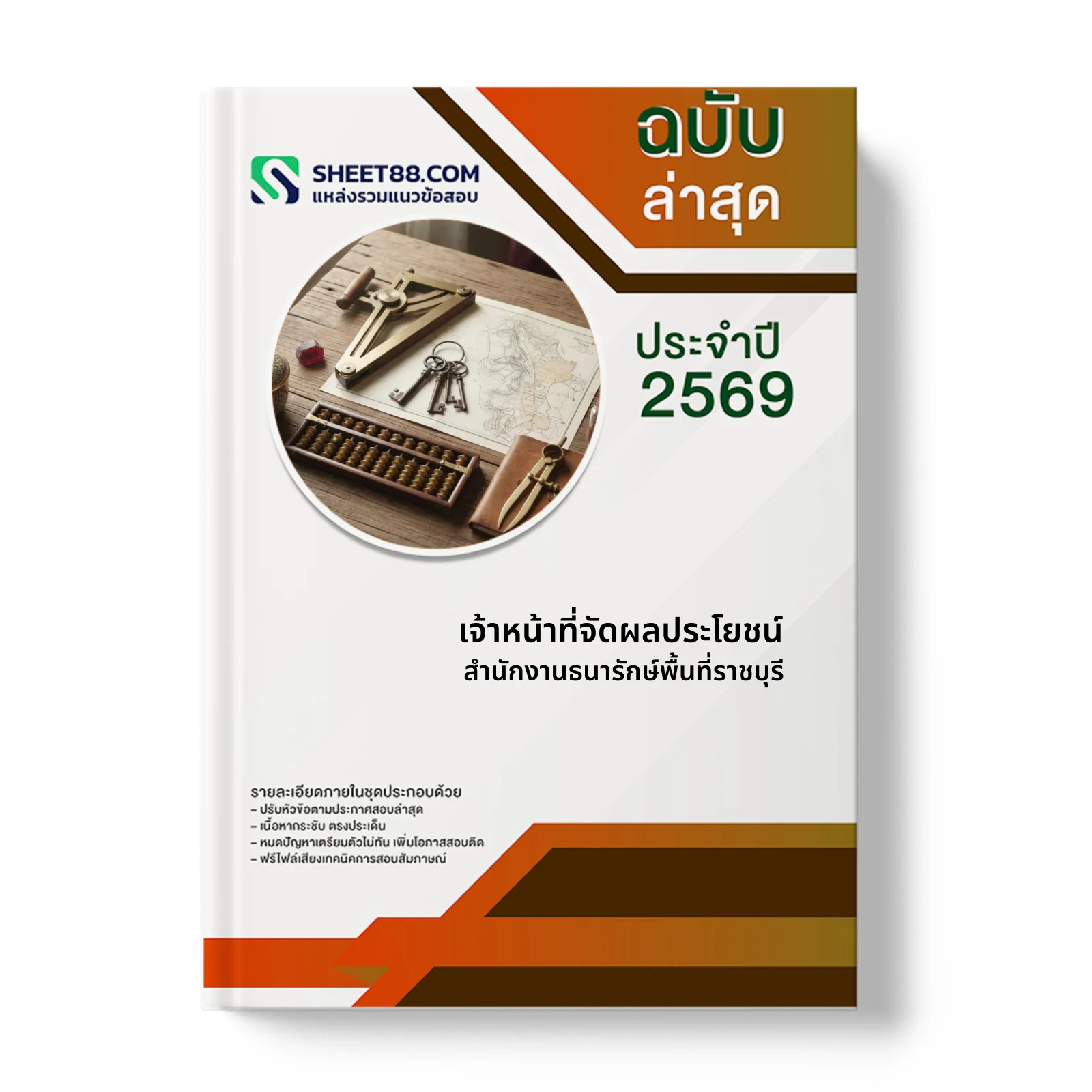 หน้าปกแนวข้อสอบ เจ้าหน้าที่จัดผลประโยชน์ สำนักงานธนารักษ์พื้นที่ราชบุรี
