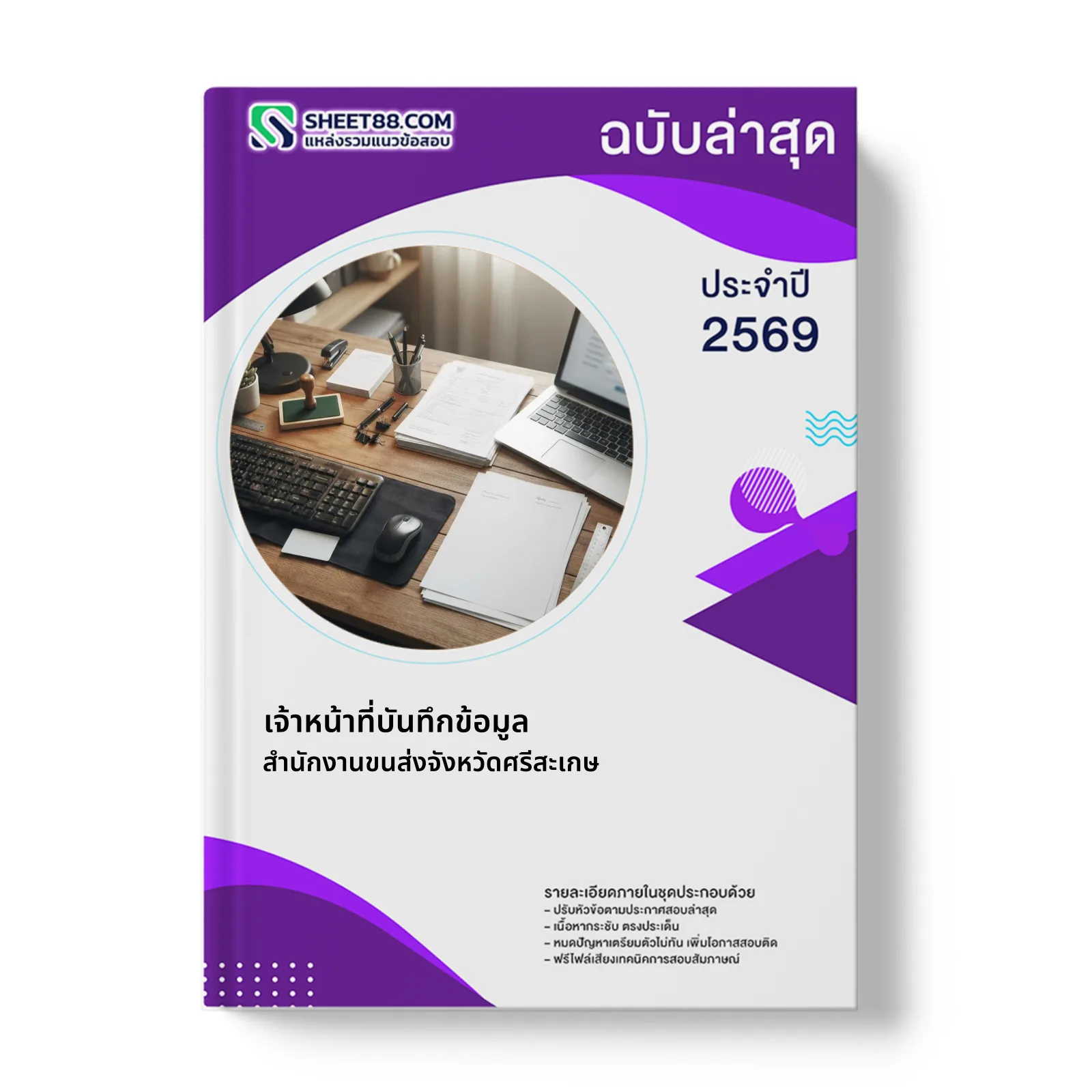 หน้าปกแนวข้อสอบ เจ้าหน้าที่บันทึกข้อมูล สำนักงานขนส่งจังหวัดศรีสะเกษ