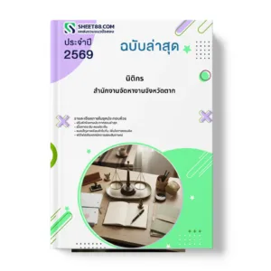 หน้าปกแนวข้อสอบ นิติกร สำนักงานจัดหางานจังหวัดตาก
