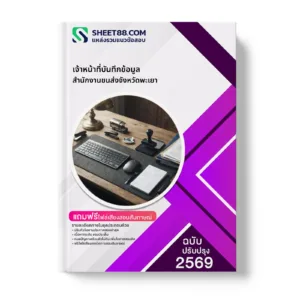 หน้าปกแนวข้อสอบ เจ้าหน้าที่บันทึกข้อมูล สำนักงานขนส่งจังหวัดพะเยา