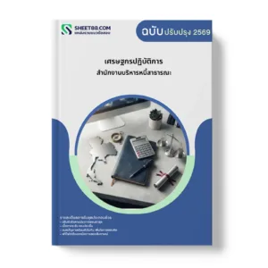 หน้าปกแนวข้อสอบ เศรษฐกรปฏิบัติการ สำนักงานบริหารหนี้สาธารณะ