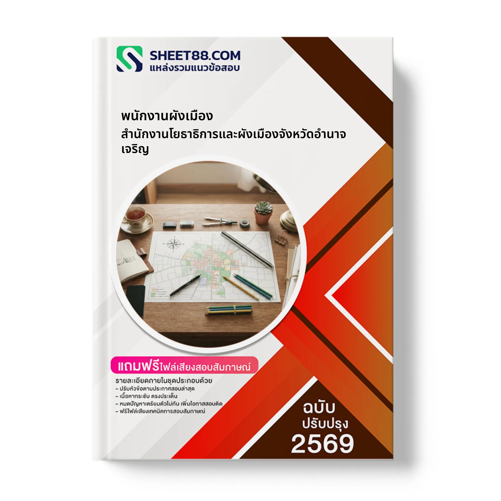 หน้าปกแนวข้อสอบ พนักงานผังเมือง สำนักงานโยธาธิการและผังเมืองจังหวัดอำนาจเจริญ