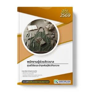 หน้าปกแนวข้อสอบ พนักงานผู้ช่วยสัตวบาล ศูนย์วิจัยและบำรุงพันธุ์สัตว์ทับกวาง