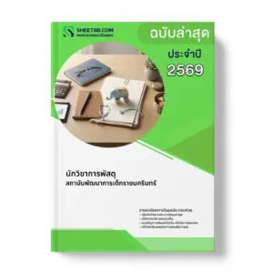 หน้าปกแนวข้อสอบ นักวิชาการพัสดุ สถาบันพัฒนาการเด็กราชนครินทร์
