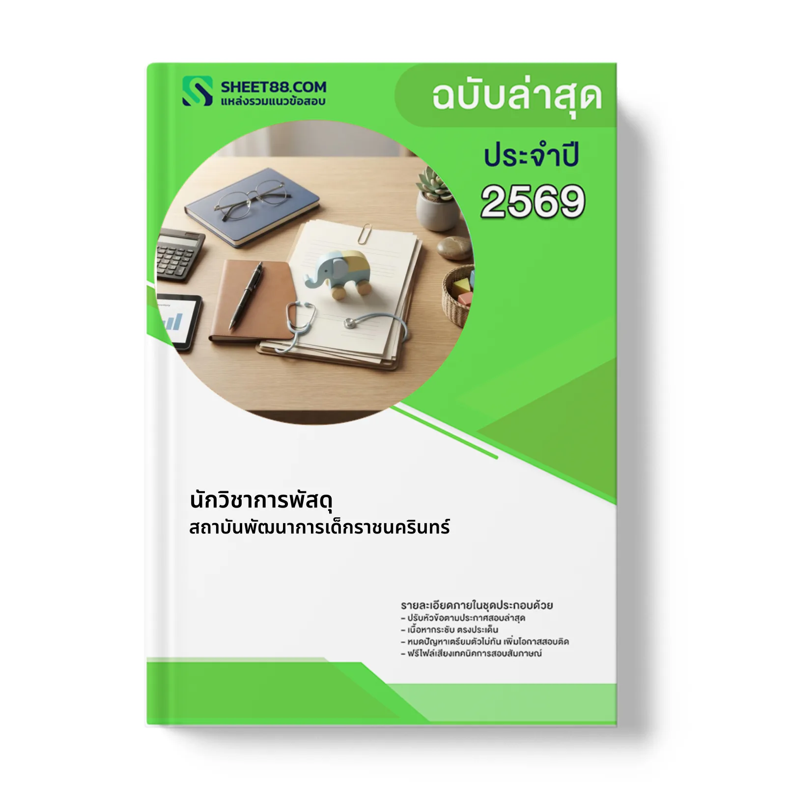 หน้าปกแนวข้อสอบ นักวิชาการพัสดุ สถาบันพัฒนาการเด็กราชนครินทร์