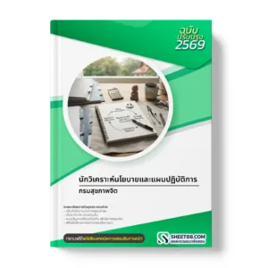 หน้าปกแนวข้อสอบ นักวิเคราะห์นโยบายและแผนปฏิบัติการ กรมสุขภาพจิต