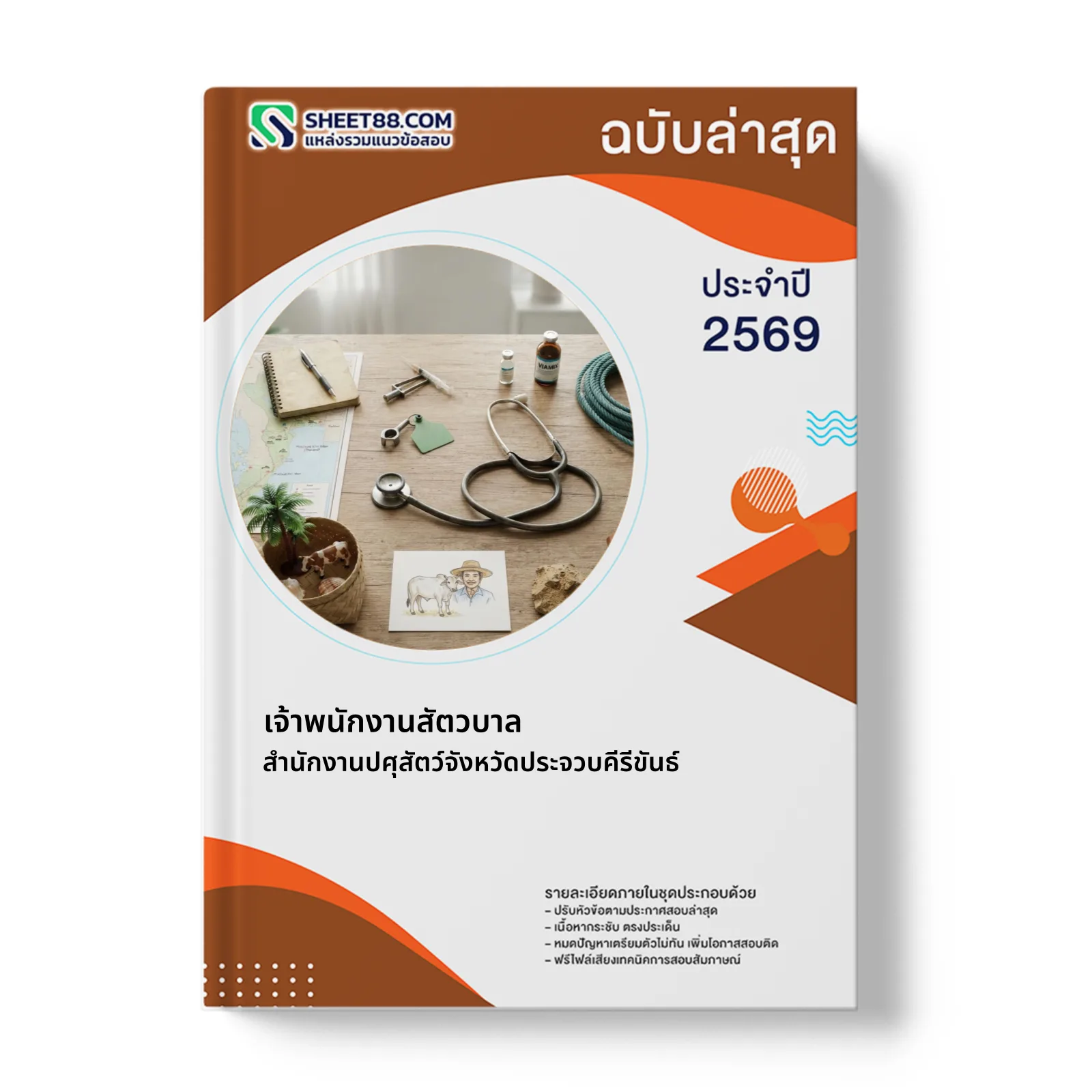 หน้าปกแนวข้อสอบ เจ้าพนักงานสัตวบาล สำนักงานปศุสัตว์จังหวัดประจวบคีรีขันธ์