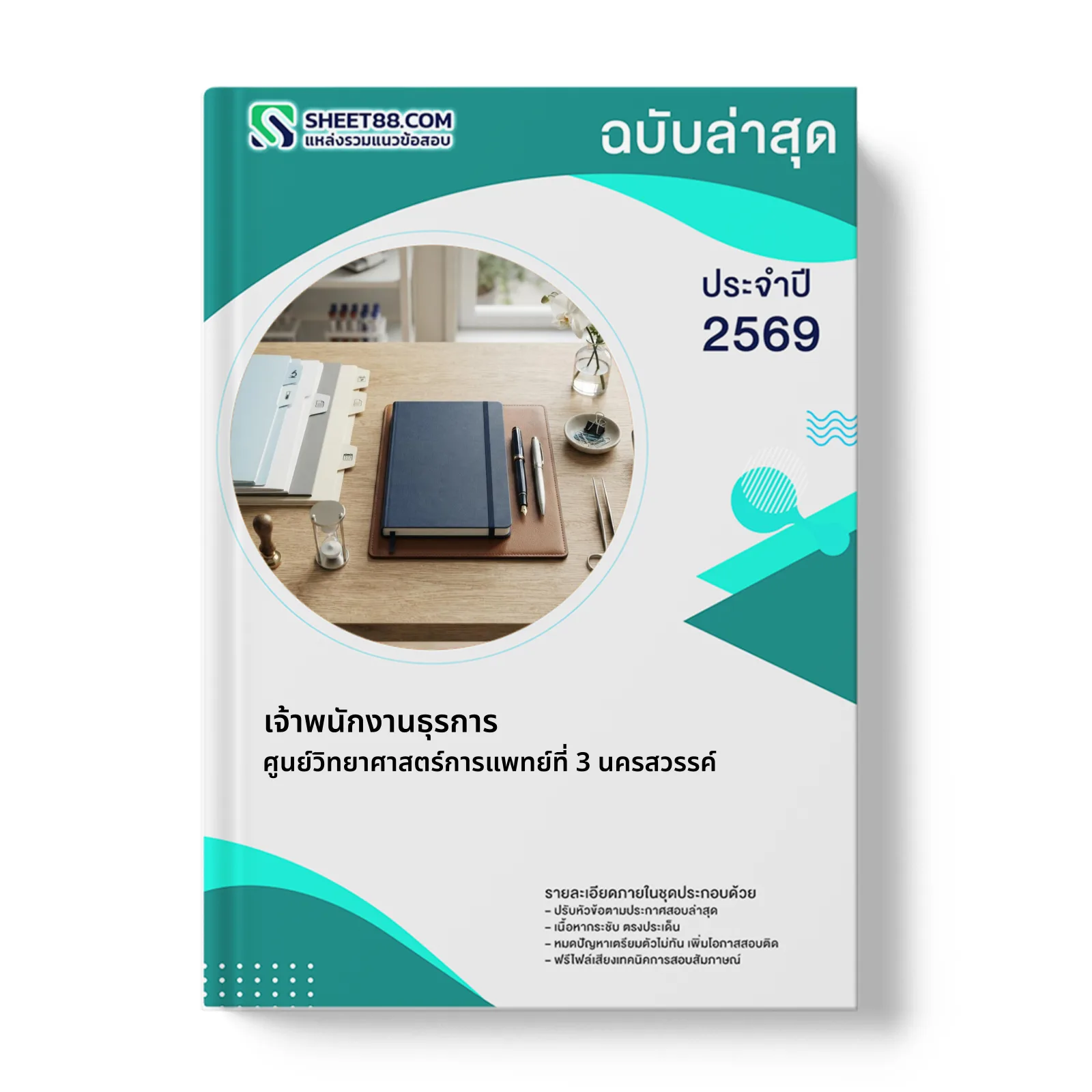 หน้าปกแนวข้อสอบ เจ้าพนักงานธุรการ ศูนย์วิทยาศาสตร์การแพทย์ที่ 3 นครสวรรค์