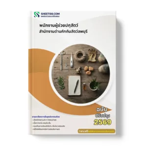 หน้าปกแนวข้อสอบ พนักงานผู้ช่วยปศุสัตว์ สำนักงานด่านกักกันสัตว์ลพบุรี