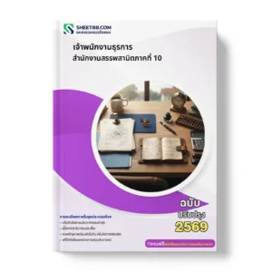 หน้าปกแนวข้อสอบ เจ้าพนักงานธุรการ สำนักงานสรรพสามิตภาคที่ 10